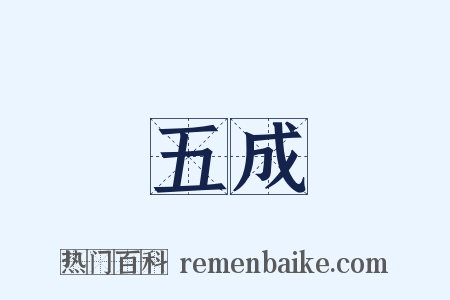 五成是什么意思的图片